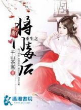 Chong Sheng Zhi Jiang Men Du Hou (Novel)