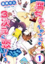 Fujoshi, Ukatsu ni mo 3-jigen ni Koi o Suru