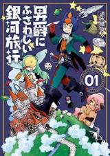 Danshaku ni fusawashii Ginga Ryokou