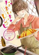 Namaiki Recipe: Toshishita Danshi no Tokimeki Gohan Anthology