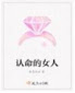 The Woman Who Accepted Her Fate (Novel)