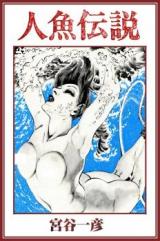 Ningyo Densetsu (MIYAYA Kazuhiko)