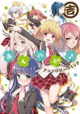 Anne Happy♪Anthology Comic Kichi