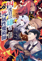 Yondome wa Iyana Shi Zokusei Majutsushi (Novel)