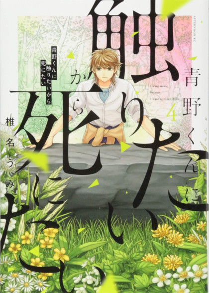 Aono-kun ni Sawaritai kara Shinitai