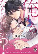 Ore no Mono ni Naranaika? - Supadari Fukushachou no Iinari Cinderella