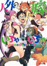 Jingai no Yome to ichaicha suru - Anthology Comic