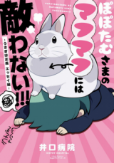 Popotamu-sama no Mafumafu ni wa Kanawanai!!!