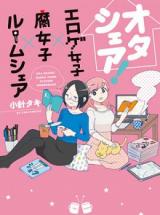 Ota Share! Eroge Joshi x Fujoshi x Roomshare