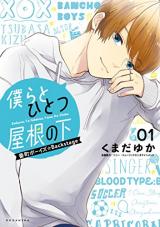 Bokura to hitotsu Yane no Shita ~Banchou Boys☆Backstage~