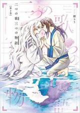 Futatsu no Uta, Mittsu no Monogatari - Ri no Hashi -