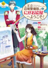 Ouritsu Henkyou Keibitai Nigaoeya e Youkoso!