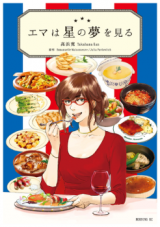 Emma wa Hoshi no Yume wo Miru