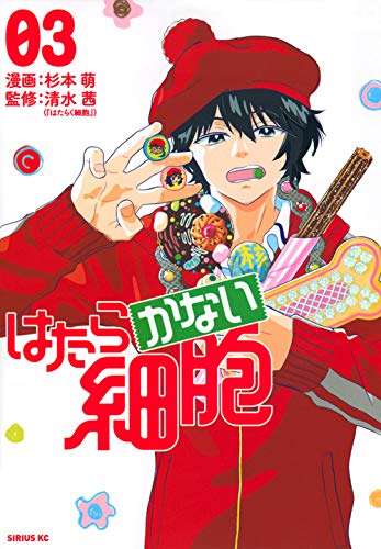 Hatarakanai Saibou