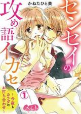Sensei no Semego Ikase ~Kon'ya mo Karada no Ouchiawase~