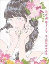 Rakugaki Note - Kubonouchi Eisaku Sakuhinshuu