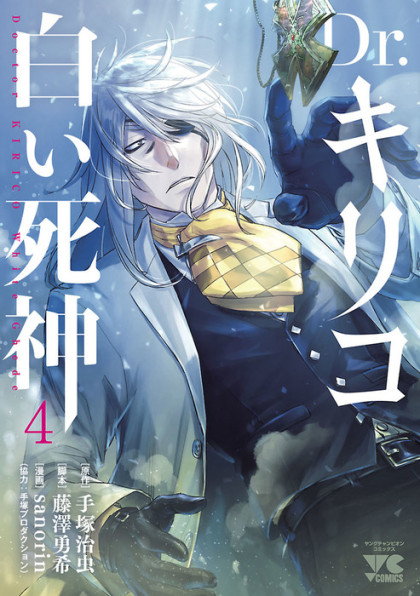 Dr. Kirico - Shiroi Shinigami
