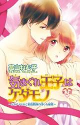 Kimagure Ouji wa Kedamono - Do S Idol to Kateikyoushi no Midara na Himitsu