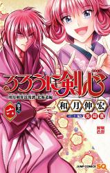 Rurouni Kenshin: Meiji Kenkaku Romantan: Hokkaidou Hen