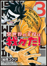 Isekai no Shuyaku wa Wareware da!