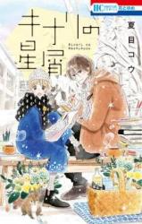 Kinari no Hoshikuzu