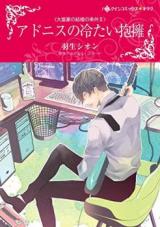 Adonis no Tsumetai Houyou - Daifugou no Kekkon no Jouken II