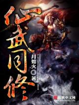 Xian Wu Tong Xiu (Novel)