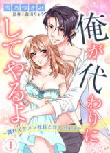 Ore ga Kawari ni Shite Yaru yo - Kakure Ikemen Shachou to Amaama Days