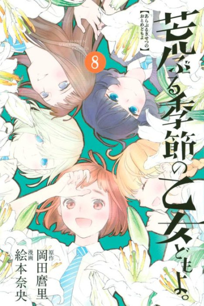 Araburu Kisetsu no Otomedomo yo.