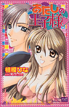 Atashi no Ouji-sama