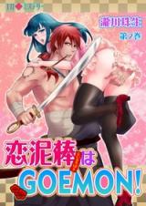 Ero Mystery Koidorobou wa Goemon!