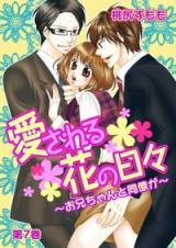 Aisareru Hana no Hibi - Onii-chan to Douryou