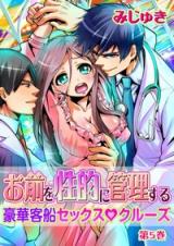 Omae o Seiteki ni Kanri Suru - Gouka Kyakusen Sex Cruise