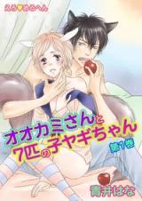 Ero Meruhen Ookami-san to 7-hiki no Koyagi-chan