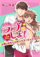 Love Syo! - Joushi to Watashi no Sex Mission