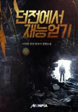 Dungeon-eseo Jaeneung-eodgi (Novel)