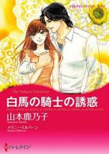 Hakuba no Kishi no Yuuwaku