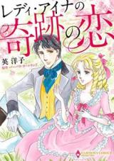 Lady Ina no Kiseki no Koi