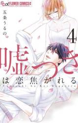 Usotsuki wa Koikogareru
