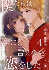 Boku-tachi wa Dare ni mo Ienai Koi o Shita