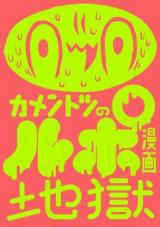 Kamentotsu no Rupo Manga Jigoku