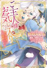 Goshujin-sama no Okiniiri - Dansou Juusha wa Amaku Dekiai Sareru