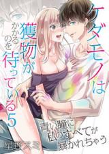 Kedamono wa Emono ga Kakaru no o Matteiru - Aoi Hitomi ni Watashi no Subete ga Abakarechau