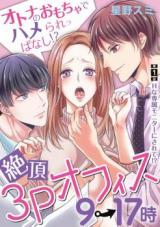 Zetchou 3P Office 9-17-ji - Otoko no Omocha de Hamerareppanashi!?