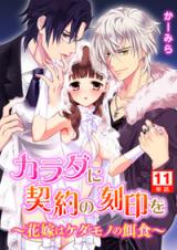 Karada ni Keiyaku no Kokuin o - Hanayome wa Kedamono no Ejiki