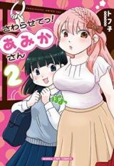 Sawarasete! Amika-san