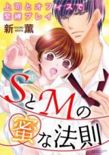 S to M no Mitsu na Housoku - Joushi to Office de Kinbaku Play