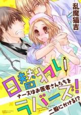 Higawari Lovers! - Nurse wa Oisha-san-tachi o Futamata ni Kakeru!?