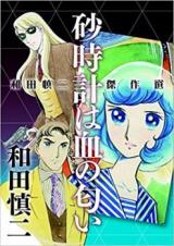Wada Shinji Kessakusen - Sunadokei wa Chi no Nioi