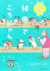Fuku fuku nya~n: Engawa de goro nyan